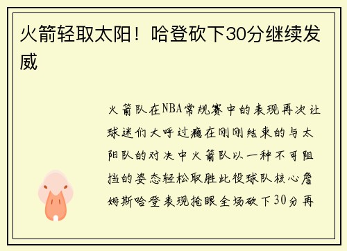 火箭轻取太阳！哈登砍下30分继续发威