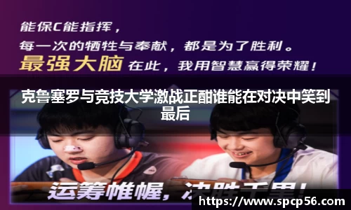 米兰克鲁塞罗与竞技大学激战正酣谁能在对决中笑到最后