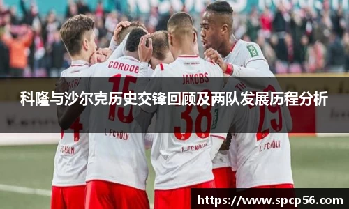 米兰科隆与沙尔克历史交锋回顾及两队发展历程分析